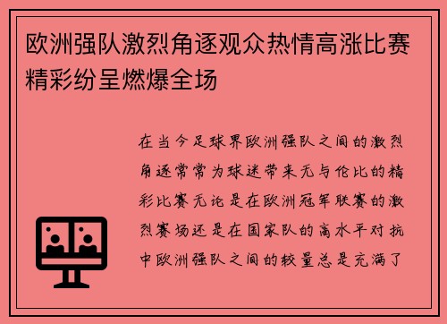 欧洲强队激烈角逐观众热情高涨比赛精彩纷呈燃爆全场