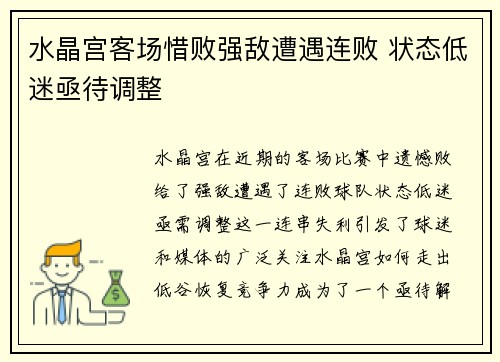 水晶宫客场惜败强敌遭遇连败 状态低迷亟待调整