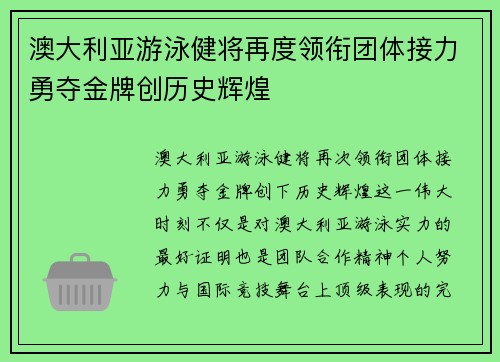 澳大利亚游泳健将再度领衔团体接力勇夺金牌创历史辉煌