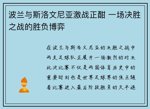 波兰与斯洛文尼亚激战正酣 一场决胜之战的胜负博弈