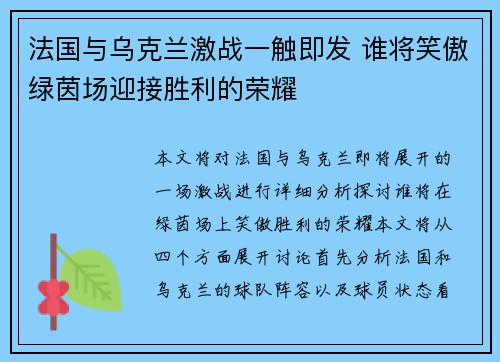 法国与乌克兰激战一触即发 谁将笑傲绿茵场迎接胜利的荣耀