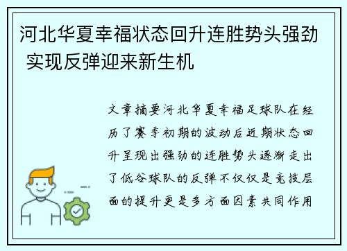 河北华夏幸福状态回升连胜势头强劲 实现反弹迎来新生机