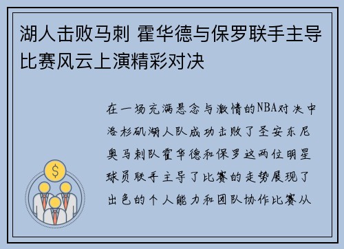 湖人击败马刺 霍华德与保罗联手主导比赛风云上演精彩对决