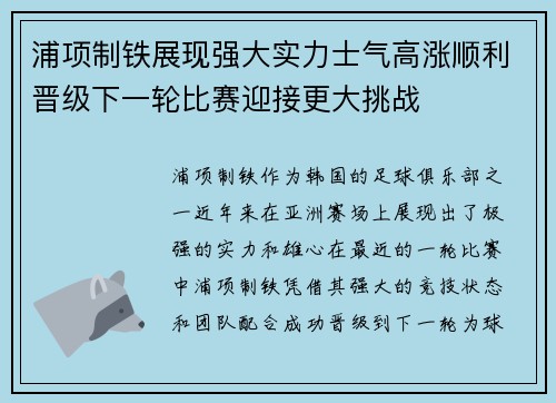 浦项制铁展现强大实力士气高涨顺利晋级下一轮比赛迎接更大挑战