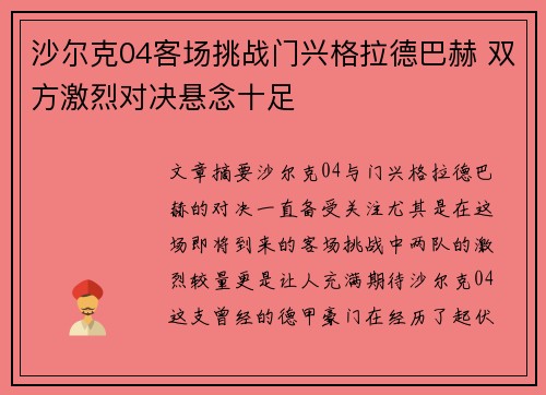 沙尔克04客场挑战门兴格拉德巴赫 双方激烈对决悬念十足