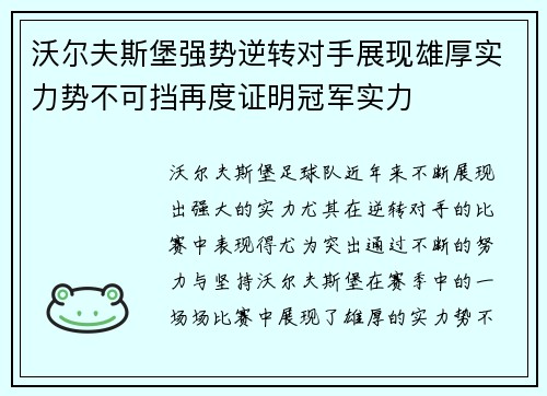 沃尔夫斯堡强势逆转对手展现雄厚实力势不可挡再度证明冠军实力