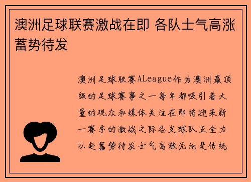 澳洲足球联赛激战在即 各队士气高涨蓄势待发