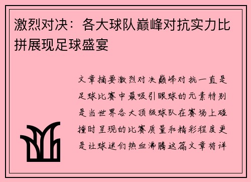激烈对决：各大球队巅峰对抗实力比拼展现足球盛宴