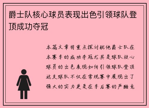 爵士队核心球员表现出色引领球队登顶成功夺冠