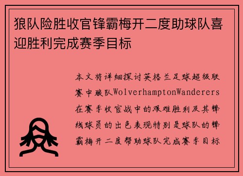 狼队险胜收官锋霸梅开二度助球队喜迎胜利完成赛季目标