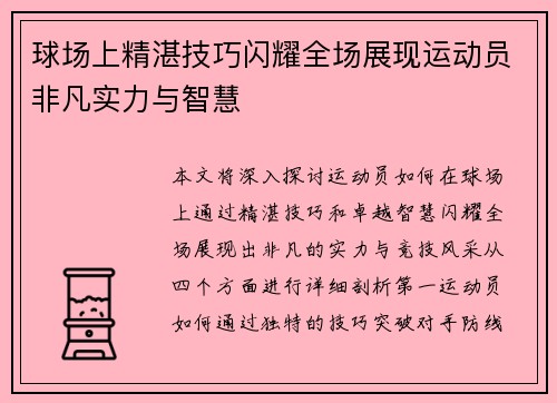 球场上精湛技巧闪耀全场展现运动员非凡实力与智慧