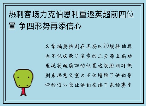 热刺客场力克伯恩利重返英超前四位置 争四形势再添信心