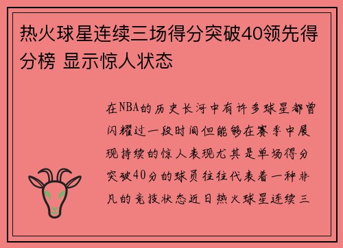热火球星连续三场得分突破40领先得分榜 显示惊人状态