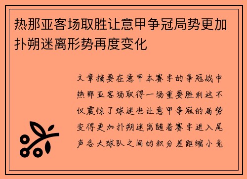 热那亚客场取胜让意甲争冠局势更加扑朔迷离形势再度变化
