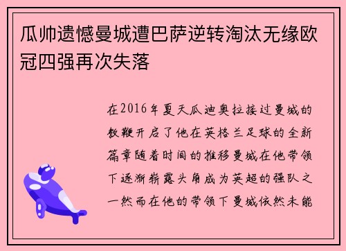 瓜帅遗憾曼城遭巴萨逆转淘汰无缘欧冠四强再次失落