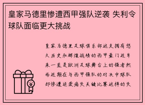 皇家马德里惨遭西甲强队逆袭 失利令球队面临更大挑战