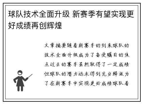 球队技术全面升级 新赛季有望实现更好成绩再创辉煌