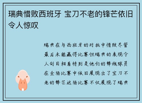 瑞典惜败西班牙 宝刀不老的锋芒依旧令人惊叹