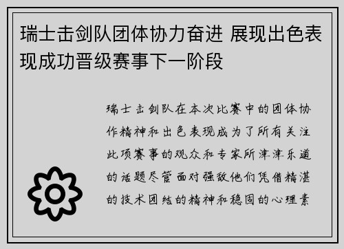 瑞士击剑队团体协力奋进 展现出色表现成功晋级赛事下一阶段