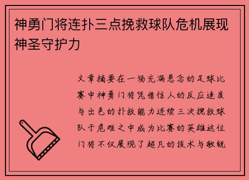 神勇门将连扑三点挽救球队危机展现神圣守护力