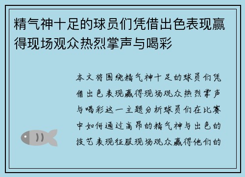 精气神十足的球员们凭借出色表现赢得现场观众热烈掌声与喝彩