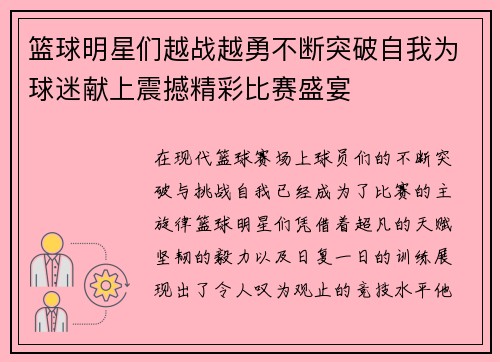 篮球明星们越战越勇不断突破自我为球迷献上震撼精彩比赛盛宴