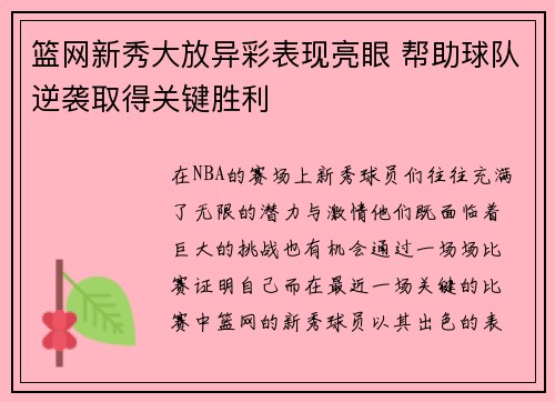 篮网新秀大放异彩表现亮眼 帮助球队逆袭取得关键胜利