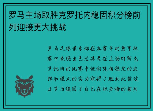 罗马主场取胜克罗托内稳固积分榜前列迎接更大挑战