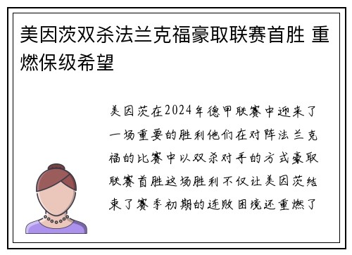 美因茨双杀法兰克福豪取联赛首胜 重燃保级希望