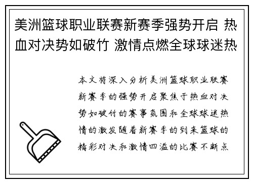美洲篮球职业联赛新赛季强势开启 热血对决势如破竹 激情点燃全球球迷热情