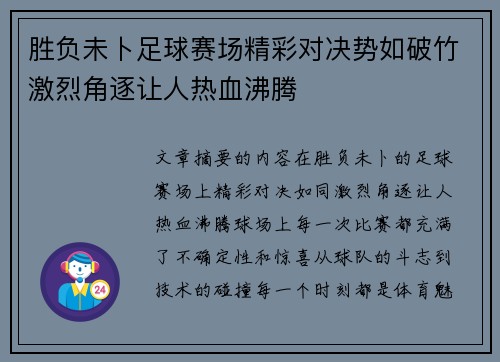 胜负未卜足球赛场精彩对决势如破竹激烈角逐让人热血沸腾