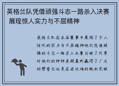 英格兰队凭借顽强斗志一路杀入决赛 展现惊人实力与不屈精神