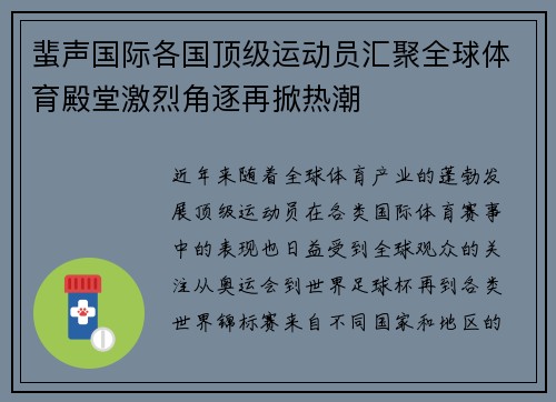 蜚声国际各国顶级运动员汇聚全球体育殿堂激烈角逐再掀热潮