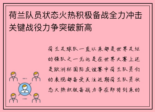 荷兰队员状态火热积极备战全力冲击关键战役力争突破新高