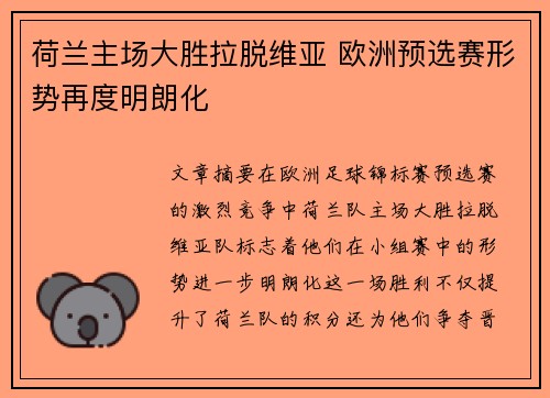 荷兰主场大胜拉脱维亚 欧洲预选赛形势再度明朗化