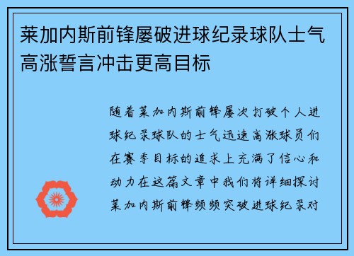 莱加内斯前锋屡破进球纪录球队士气高涨誓言冲击更高目标