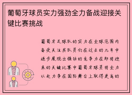 葡萄牙球员实力强劲全力备战迎接关键比赛挑战