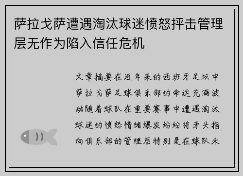 萨拉戈萨遭遇淘汰球迷愤怒抨击管理层无作为陷入信任危机