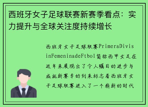 西班牙女子足球联赛新赛季看点：实力提升与全球关注度持续增长
