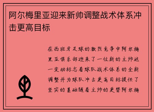 阿尔梅里亚迎来新帅调整战术体系冲击更高目标