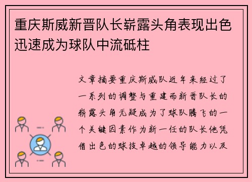 重庆斯威新晋队长崭露头角表现出色迅速成为球队中流砥柱