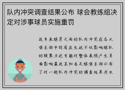 队内冲突调查结果公布 球会教练组决定对涉事球员实施重罚