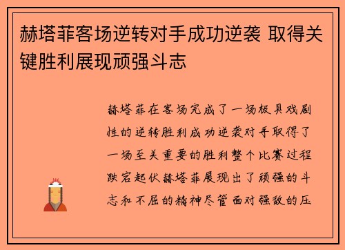 赫塔菲客场逆转对手成功逆袭 取得关键胜利展现顽强斗志