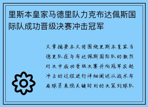 里斯本皇家马德里队力克布达佩斯国际队成功晋级决赛冲击冠军