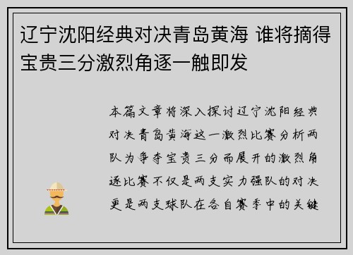 辽宁沈阳经典对决青岛黄海 谁将摘得宝贵三分激烈角逐一触即发
