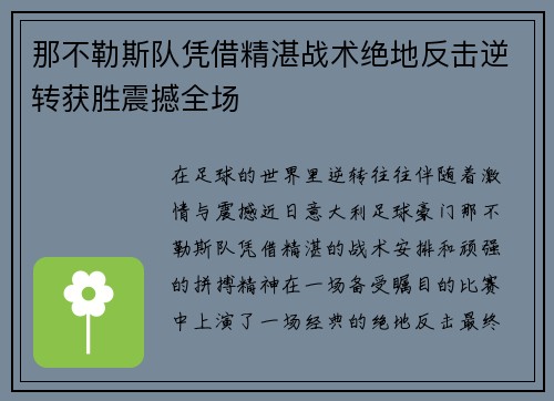那不勒斯队凭借精湛战术绝地反击逆转获胜震撼全场