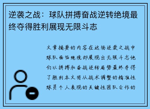 逆袭之战：球队拼搏奋战逆转绝境最终夺得胜利展现无限斗志
