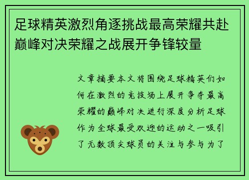 足球精英激烈角逐挑战最高荣耀共赴巅峰对决荣耀之战展开争锋较量