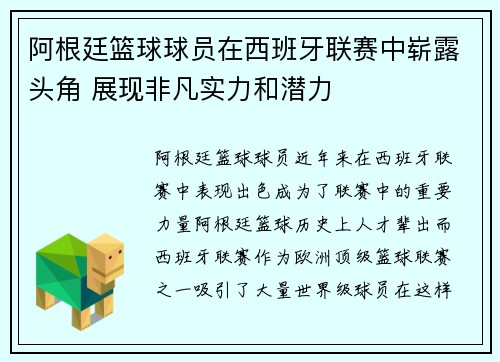阿根廷篮球球员在西班牙联赛中崭露头角 展现非凡实力和潜力