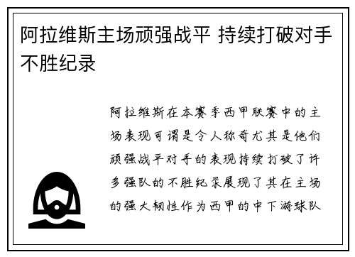 阿拉维斯主场顽强战平 持续打破对手不胜纪录